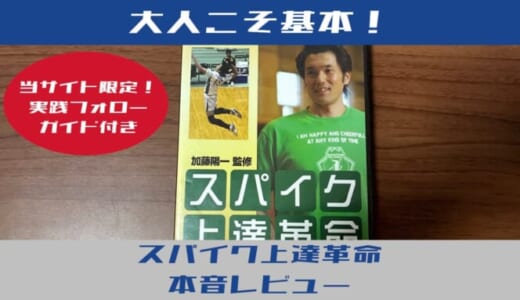 【限定特典付】加藤陽一「スパイク上達革命」を本音レビュー！大人のための完全実践ガイド