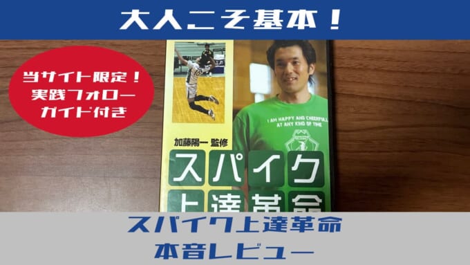 スパイク上達革命レビュー