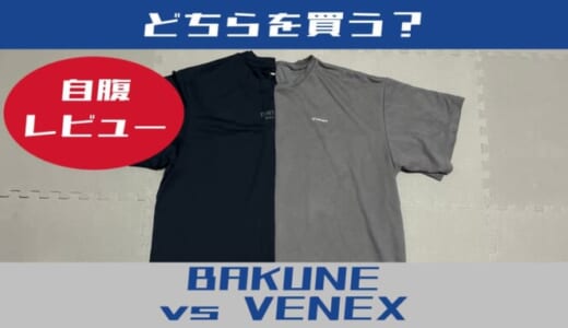 【BAKUNE vs VENEX 徹底比較】50代の疲労回復に効くリカバリーウェアはどっち？