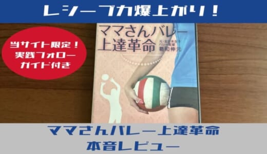 【限定特典付】ママさんバレー上達革命レビュー！でレシーブ力が爆上がり（当社比）した件について