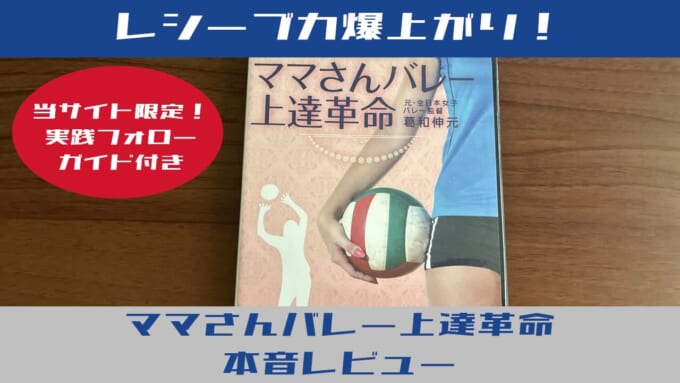 ママさんバレー上達革命