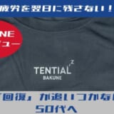 BAKUNEレビュー