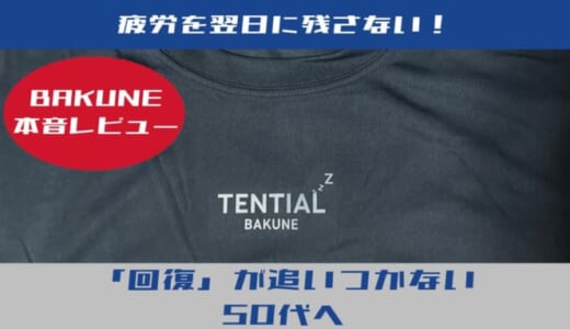 【BAKUNEレビュー】50代の「回復追いつかない問題」を救う一般医療機器パジャマの威力とは？