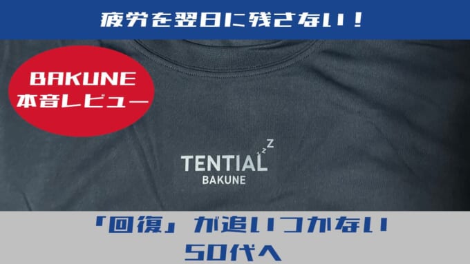 BAKUNEレビュー