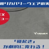 VENEXレビュー