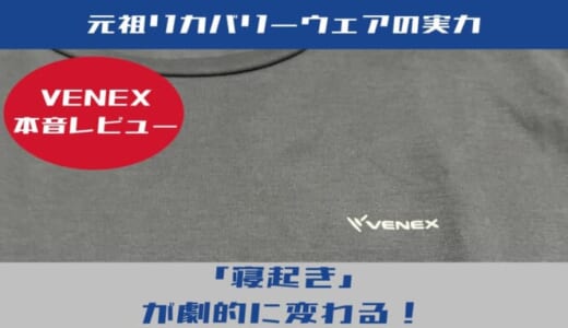 【VENEX（ベネクス）レビュー】50代の「心身の休養」を劇的に変える元祖リカバリーウェアの真実