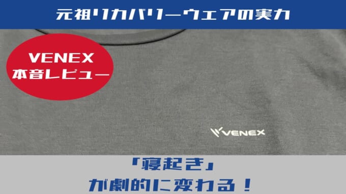 VENEXレビュー