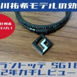 コラントッテSG160レビュー