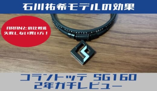【本音レビュー】コラントッテSG160を2年使い修理した結果！石川祐希モデルの効果とARANとの比較