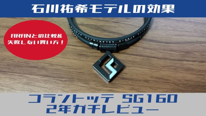 コラントッテSG160レビュー